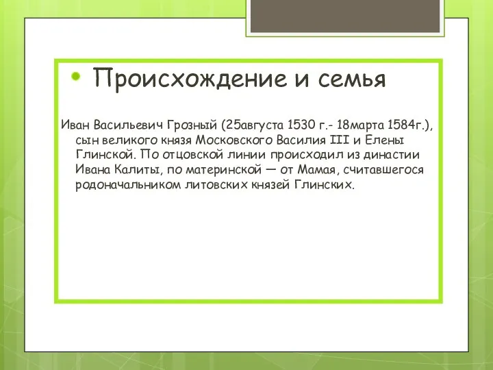 Происхождение и семья Иван Васильевич Грозный (25августа 1530 г.- 18марта 1584г.), сын