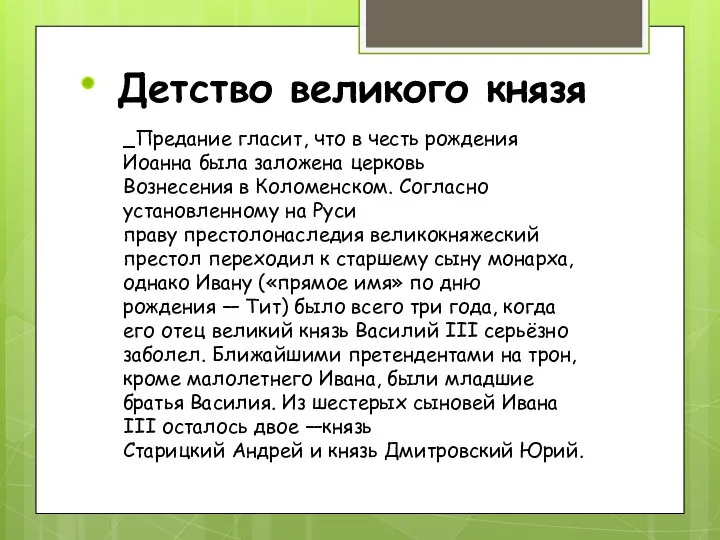 Предание гласит, что в честь рождения Иоанна была заложена церковь Вознесения в