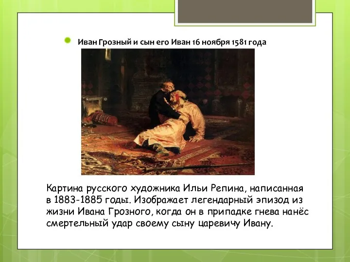 Иван Грозный и сын его Иван 16 ноября 1581 года Картина русского