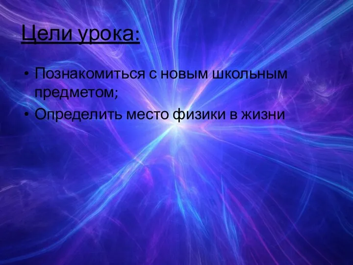 Цели урока: Познакомиться с новым школьным предметом; Определить место физики в жизни