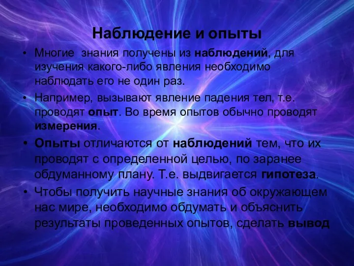 Наблюдение и опыты Многие знания получены из наблюдений, для изучения какого-либо явления