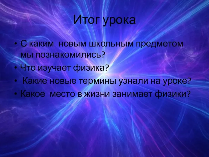 Итог урока С каким новым школьным предметом мы познакомились? Что изучает физика?