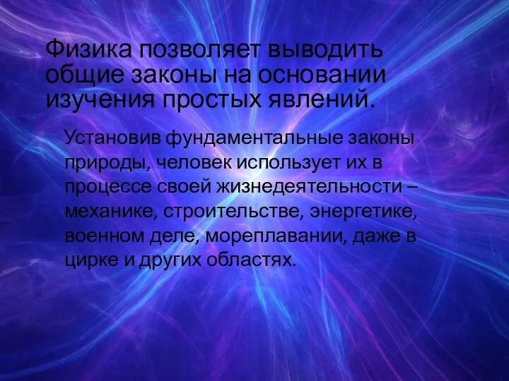 Установив фундаментальные законы природы, человек использует их в процессе своей жизнедеятельности –