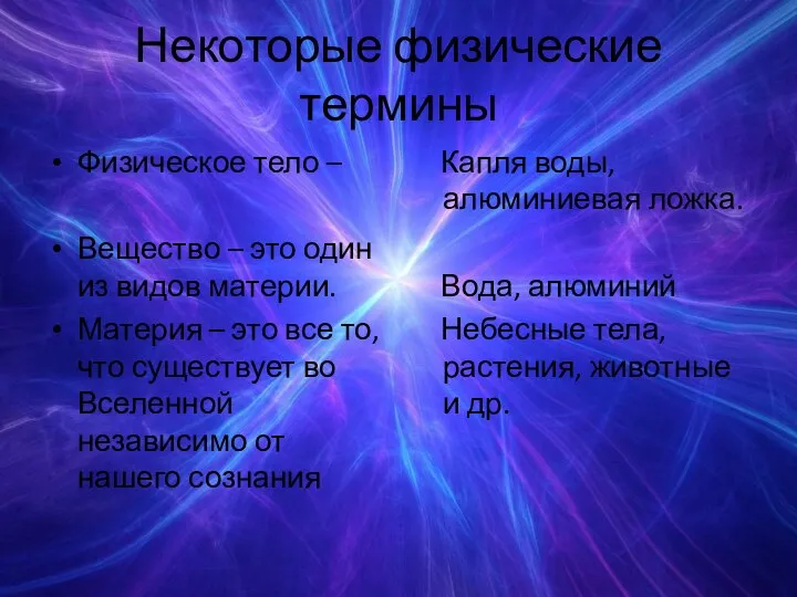 Некоторые физические термины Физическое тело – Вещество – это один из видов