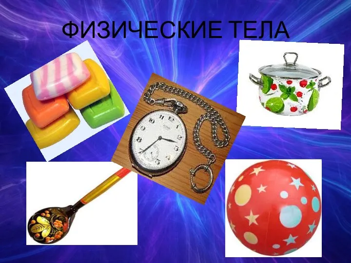 ФИЗИЧЕСКИЕ ТЕЛА