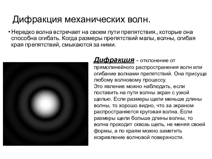 Дифракция механических волн. Нередко волна встречает на своем пути препятствия., которые она