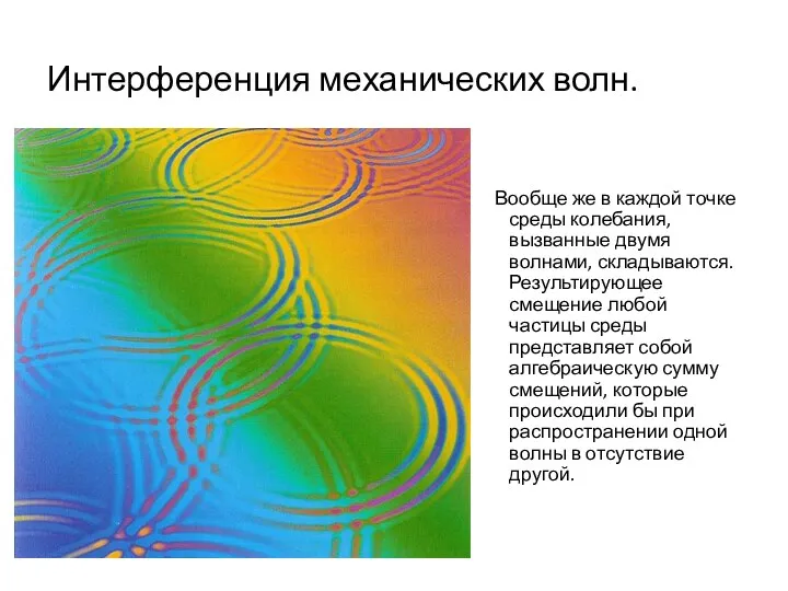 Интерференция механических волн. Вообще же в каждой точке среды колебания, вызванные двумя