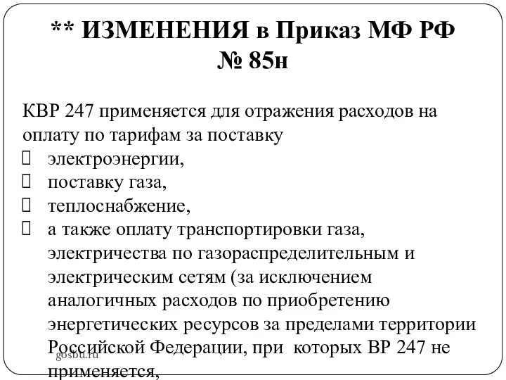 gosbu.ru ** ИЗМЕНЕНИЯ в Приказ МФ РФ № 85н КВР 247 применяется