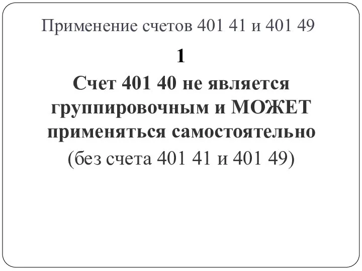 Применение счетов 401 41 и 401 49 1 Счет 401 40 не