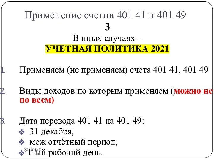 Применение счетов 401 41 и 401 49 gosbu.ru 3 В иных случаях
