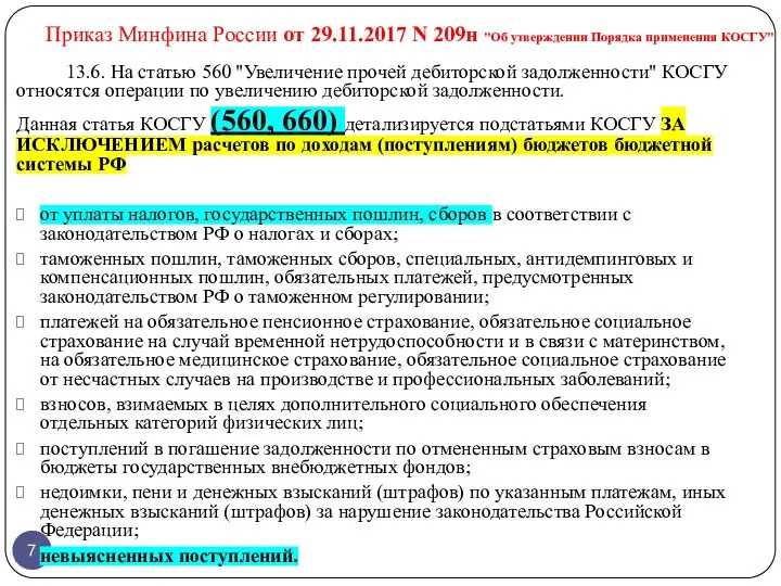 Приказ Минфина России от 29.11.2017 N 209н "Об утверждении Порядка применения КОСГУ"