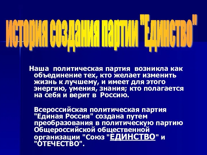 Наша политическая партия возникла как объединение тех, кто желает изменить жизнь к