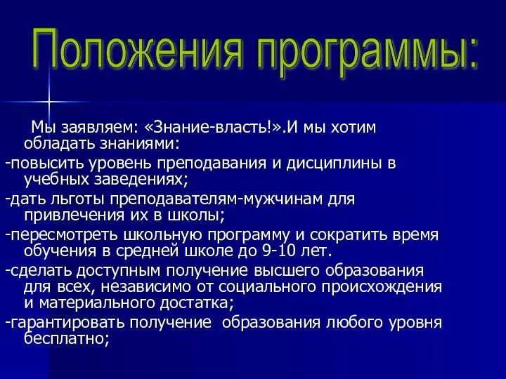 Мы заявляем: «Знание-власть!».И мы хотим обладать знаниями: -повысить уровень преподавания и дисциплины