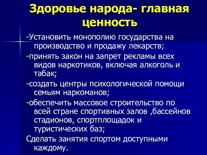 Здоровье народа- главная ценность -Установить монополию государства на производство и продажу лекарств;