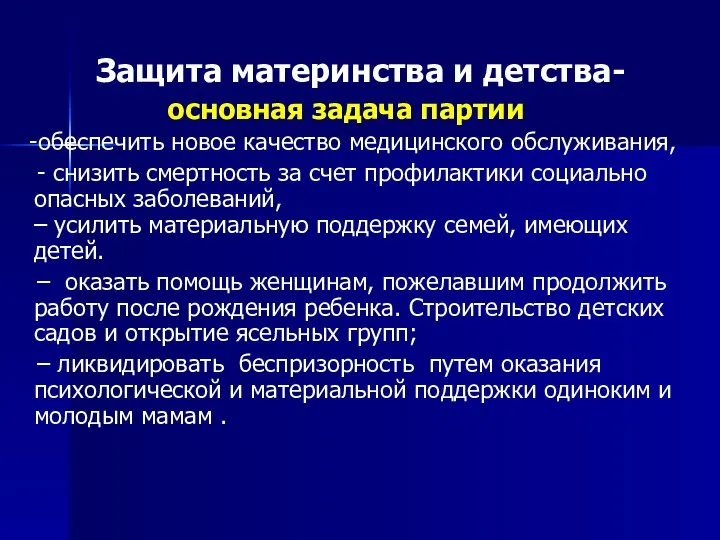 Защита материнства и детства- основная задача партии -обеспечить новое качество медицинского обслуживания,