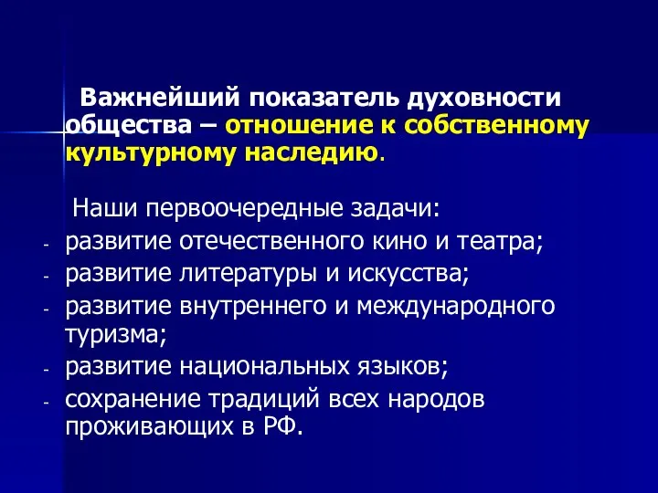 Важнейший показатель духовности общества – отношение к собственному культурному наследию. Наши первоочередные