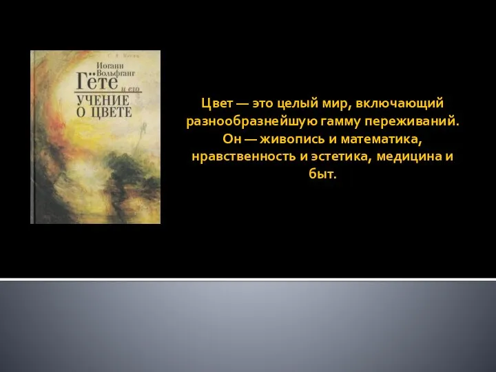 Цвет — это целый мир, включающий разнообразнейшую гамму переживаний. Он — живопись