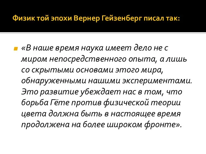 Физик той эпохи Вернер Гейзенберг писал так: «В наше время наука имеет