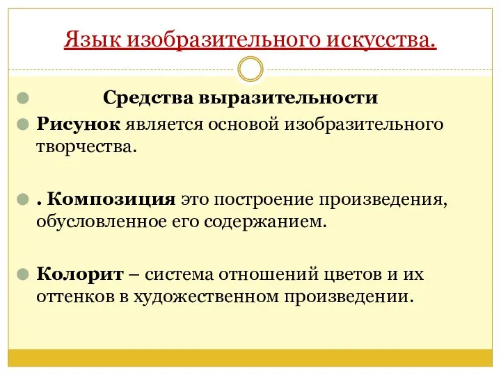 Язык изобразительного искусства. Средства выразительности Рисунок является основой изобразительного творчества. . Композиция