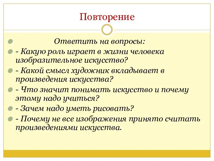 Повторение Ответить на вопросы: - Какую роль играет в жизни человека изобразительное