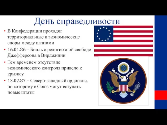 День справедливости В Конфедерации проходят территориальные и экономические споры между штатами 16.01.86