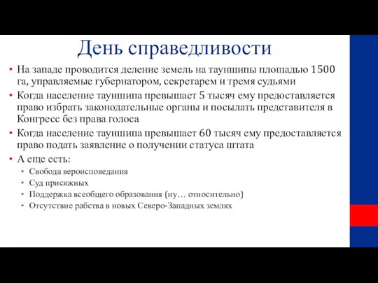 День справедливости На западе проводится деление земель на тауншипы площадью 1500 га,