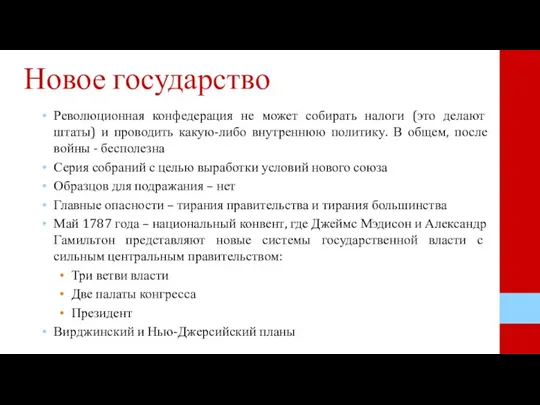 Новое государство Революционная конфедерация не может собирать налоги (это делают штаты) и