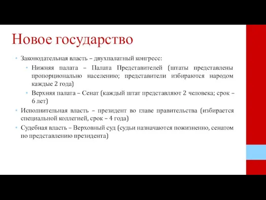 Новое государство Законодательная власть – двухпалатный конгресс: Нижняя палата – Палата Представителей