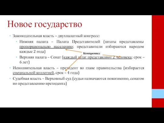 Новое государство Законодательная власть – двухпалатный конгресс: Нижняя палата – Палата Представителей