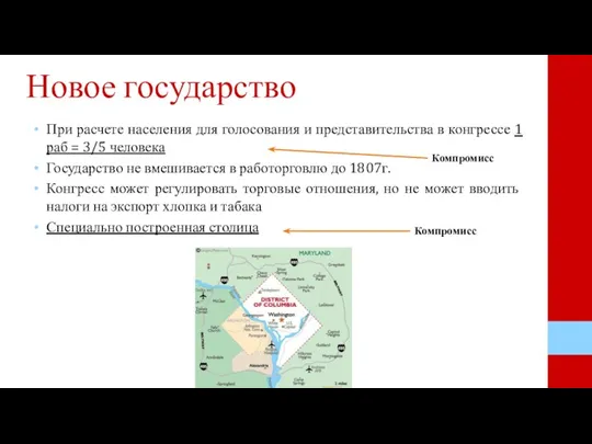 Новое государство При расчете населения для голосования и представительства в конгрессе 1