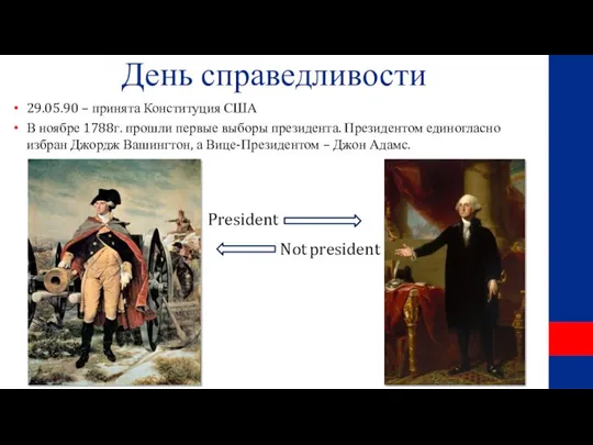 День справедливости 29.05.90 – принята Конституция США В ноябре 1788г. прошли первые