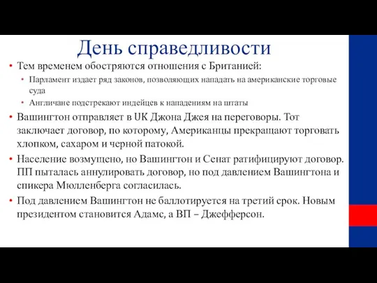 День справедливости Тем временем обостряются отношения с Британией: Парламент издает ряд законов,