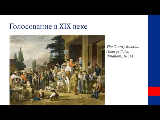Голосование в XIX веке The County Election (George Caleb Bingham, 1854)