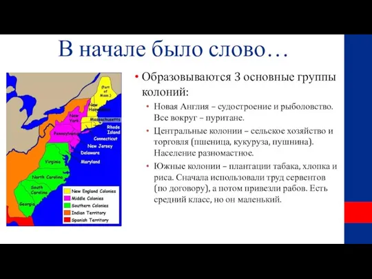 В начале было слово… Образовываются 3 основные группы колоний: Новая Англия –