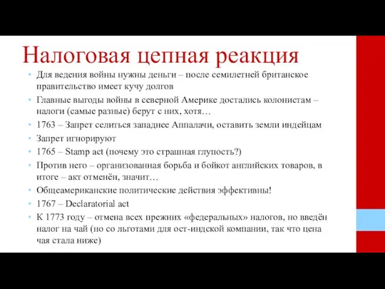 Налоговая цепная реакция Для ведения войны нужны деньги – после семилетней британское