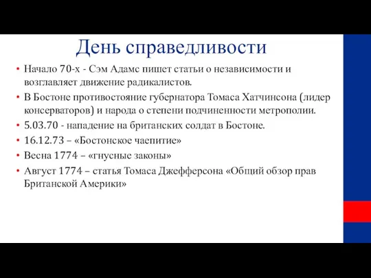 День справедливости Начало 70-х - Сэм Адамс пишет статьи о независимости и