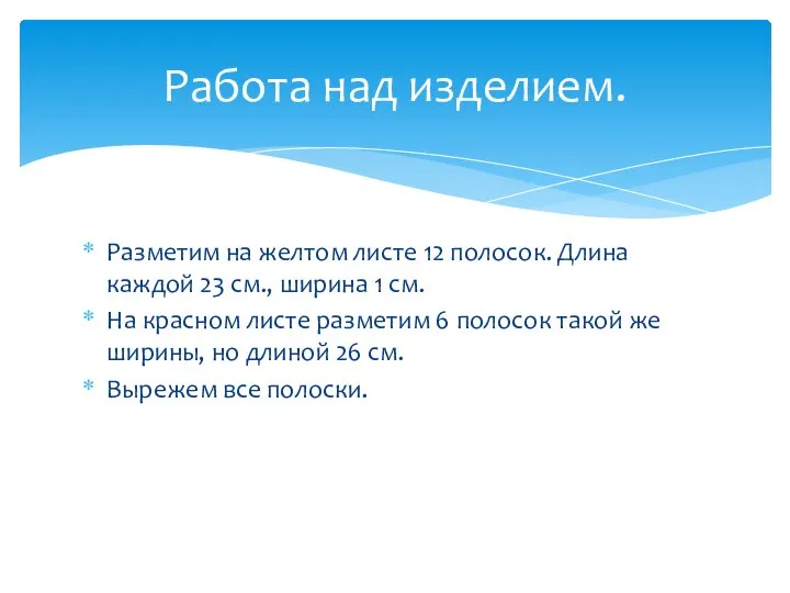 Разметим на желтом листе 12 полосок. Длина каждой 23 см., ширина 1