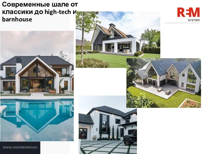 Современные шале от классики до high-tech и barnhouse domavkrasnodare.com