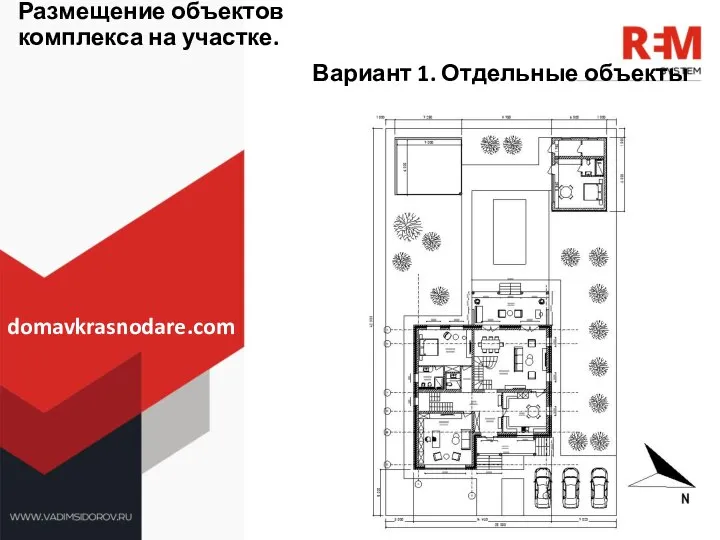 Размещение объектов комплекса на участке. Вариант 1. Отдельные объекты domavkrasnodare.com