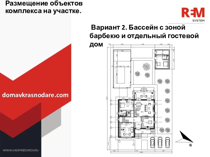 Размещение объектов комплекса на участке. Вариант 2. Бассейн с зоной барбекю и отдельный гостевой дом domavkrasnodare.com