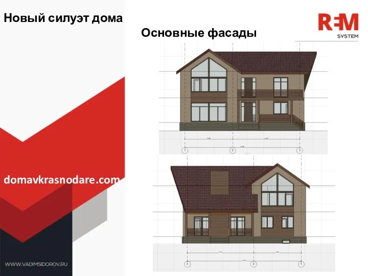 Новый силуэт дома Основные фасады domavkrasnodare.com