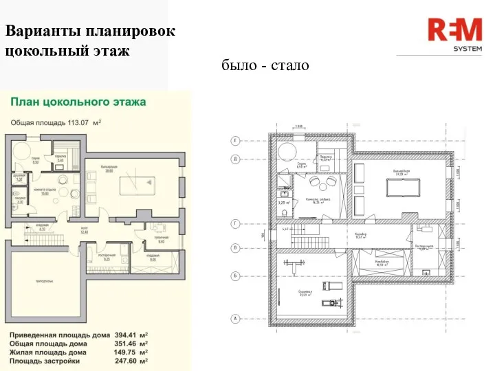 Варианты планировок цокольный этаж было - стало domavkrasnodare.com