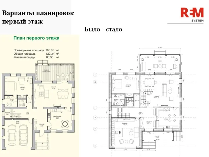 Варианты планировок первый этаж Было - стало domavkrasnodare.com