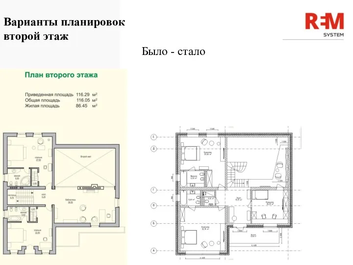 Варианты планировок второй этаж Было - стало domavkrasnodare.com