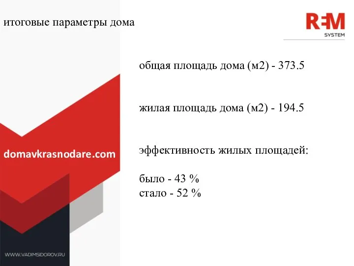 итоговые параметры дома общая площадь дома (м2) - 373.5 жилая площадь дома