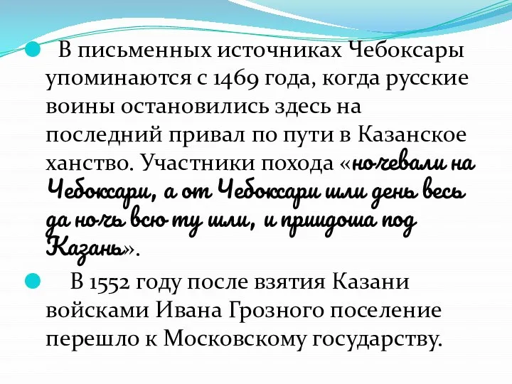 В письменных источниках Чебоксары упоминаются с 1469 года, когда русские воины остановились