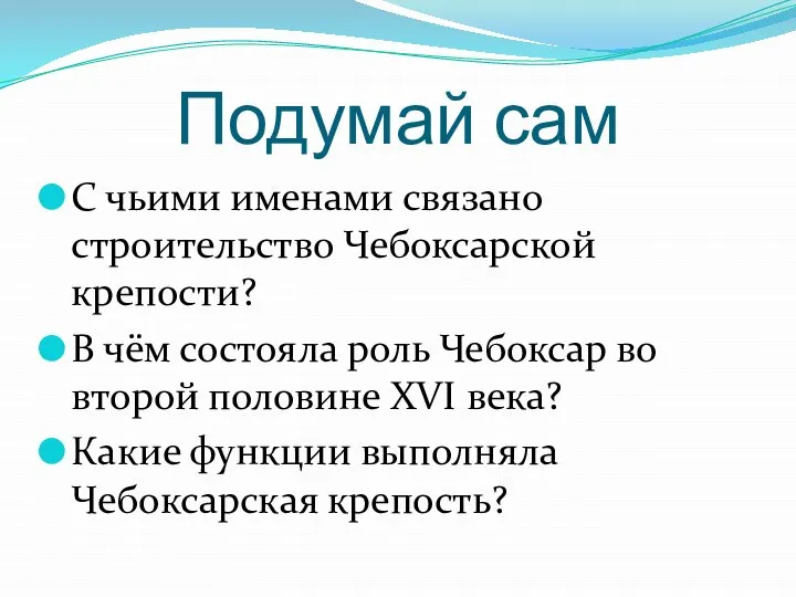 Подумай сам С чьими именами связано строительство Чебоксарской крепости? В чём состояла