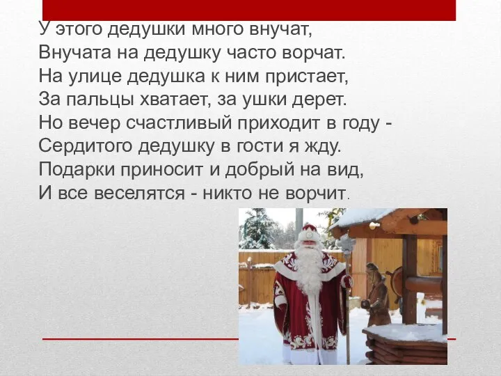 У этого дедушки много внучат, Внучата на дедушку часто ворчат. На улице