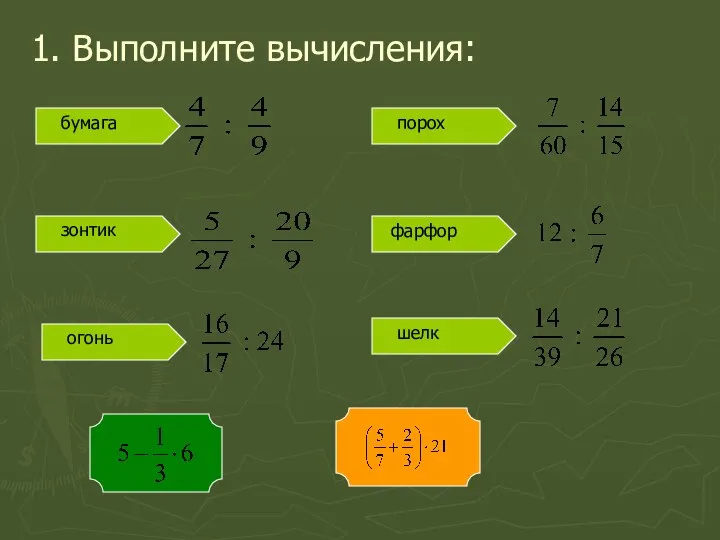 1. Выполните вычисления: