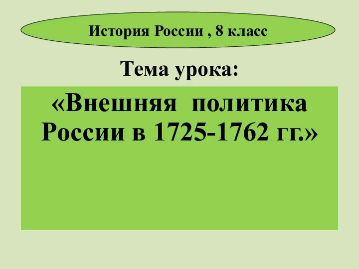 Тема урока: «Внешняя политика России в 1725-1762 гг.» История России , 8 класс